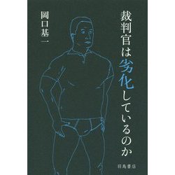 裁判官は劣化しているのか [単行本]