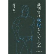 裁判官は劣化しているのか [単行本]