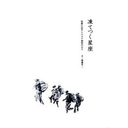 凍てつく星座―短歌に記すシベリア抑留の日々 [単行本]