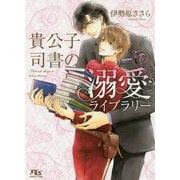 貴公子司書の溺愛ライブラリー(幻冬舎ルチル文庫) [文庫]