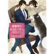 御曹司の身代わり恋人始めます(幻冬舎ルチル文庫) [文庫]