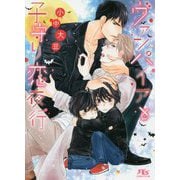 ヴァンパイアと子守り恋夜行(幻冬舎ルチル文庫) [文庫]