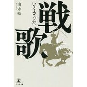 戦歌(いくさうた) [単行本]