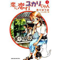 恋に恋するユカリちゃん<３>(ゲッサン少年サンデーコミックス) [コミック]