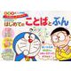 ドラえもん はじめてのことばとぶん 4・5・6歳＋入学準備 [全集叢書]