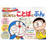 ドラえもん はじめてのことばとぶん 4・5・6歳＋入学準備 [全集叢書]
