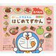 0さいからのドラえもんはじめてずかん たべものえいごつき [絵本]