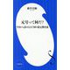 元号って何だ?―今日から話せる247回の改元舞台裏(小学館新書) [新書]
