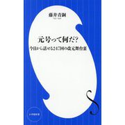 元号って何だ?―今日から話せる247回の改元舞台裏(小学館新書) [新書]