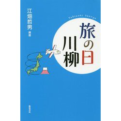 旅の日川柳 [単行本]