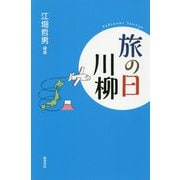 旅の日川柳 [単行本]