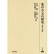 笈の小文の研究-評釈と資料（研究叢書<505>） [全集叢書]