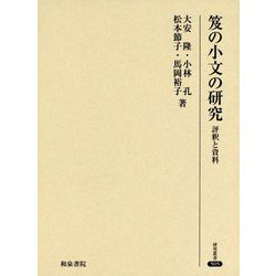 笈の小文の研究-評釈と資料（研究叢書<505>） [全集叢書]
