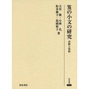 笈の小文の研究-評釈と資料（研究叢書<505>） [全集叢書]
