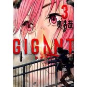 GIGANT<３>(ビッグ コミックス) [コミック]