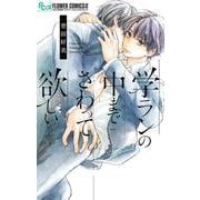 学ランの中までさわって欲しい(フラワーコミックス α) [コミック]