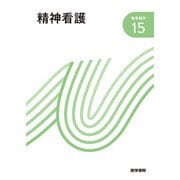 精神看護 第4版 (新看護学〈15〉) [全集叢書]