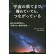 宇宙の果てまで離れていても、つながっている―量子の非局所性から「空間のない最新宇宙像」へ [単行本]