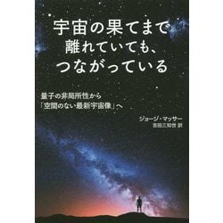 宇宙の果てまで離れていても、つながっている―量子の非局所性から「空間のない最新宇宙像」へ [単行本]