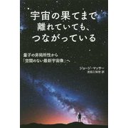 宇宙の果てまで離れていても、つながっている―量子の非局所性から「空間のない最新宇宙像」へ [単行本]