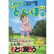 オーイ！とんぼ　第17巻 [コミック]