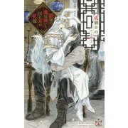 狼頭の魔法使いと折れ耳の花嫁（CROSS NOVELS） [新書]