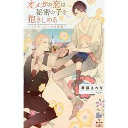 オメガの恋は秘密の子を抱きしめる -シナモンロールの記憶-（CROSS NOVELS） [新書]
