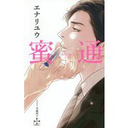 蜜通（CROSS NOVELS） [新書]