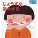 じょうずな歯みがき（知ってびっくり！歯のひみつがわかる絵本） [全集叢書]