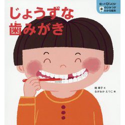 じょうずな歯みがき（知ってびっくり！歯のひみつがわかる絵本） [全集叢書]