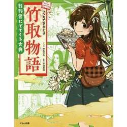 マンガでさきどり竹取物語（教科書にでてくる古典） [全集叢書]