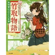 マンガでさきどり竹取物語（教科書にでてくる古典） [全集叢書]