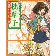 マンガでさきどり枕草子（教科書にでてくる古典） [全集叢書]
