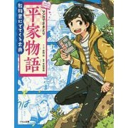 マンガでさきどり平家物語（教科書にでてくる古典） [全集叢書]