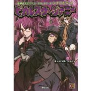 英雄武装RPG コード：レイヤード シナリオブック ピカレスク・ジャーニー [単行本]