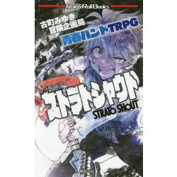 青春バンドTRPG ストラトシャウト [単行本]