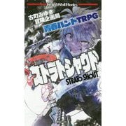 青春バンドTRPG ストラトシャウト [単行本]