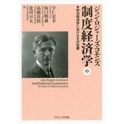 制度経済学〈中〉―政治経済学におけるその位置 [単行本]