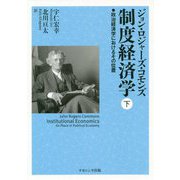 制度経済学〈下〉―政治経済学におけるその位置 [単行本]