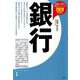 銀行〈2020年度版〉（産業と会社研究シリーズ〈1〉） [全集叢書]