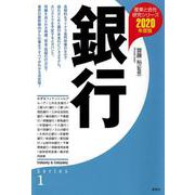 銀行〈2020年度版〉（産業と会社研究シリーズ〈1〉） [全集叢書]
