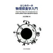 はじめの一歩 物理探査学 [単行本]
