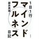 1日1行マインドフルネス日記 [単行本]