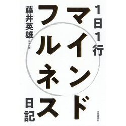 1日1行マインドフルネス日記 [単行本]