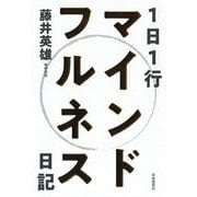 1日1行マインドフルネス日記 [単行本]