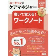 2019年版 ユーキャンのケアマネジャー 書いて覚える！ワークノート 2019年版 （ユーキャンの資格試験シリーズ） [単行本]