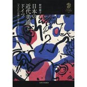 日本の近代美術とドイツ-「スバル」「白樺」「月映」をめぐって（九州大学人文学叢書<14>） [全集叢書]