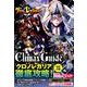 クロノレガリア クライマックスガイド [ムックその他]