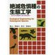 絶滅危惧種の生態工学-生きものを絶滅から救う保全技術 [単行本]