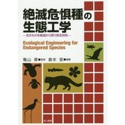 絶滅危惧種の生態工学-生きものを絶滅から救う保全技術 [単行本]